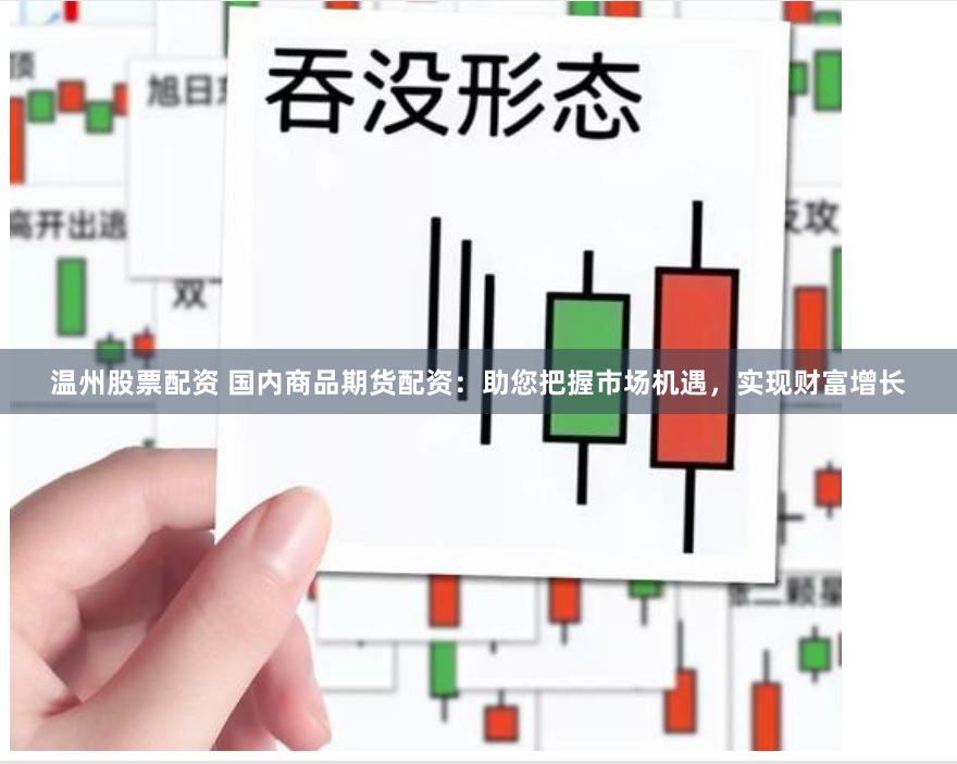 温州股票配资 国内商品期货配资：助您把握市场机遇，实现财富增长
